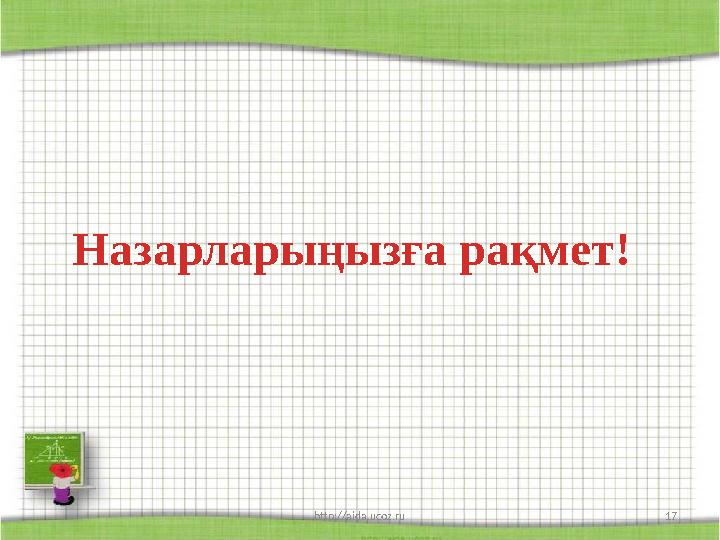 http://aida.ucoz.ru 17 Назарларыңызға рақмет!