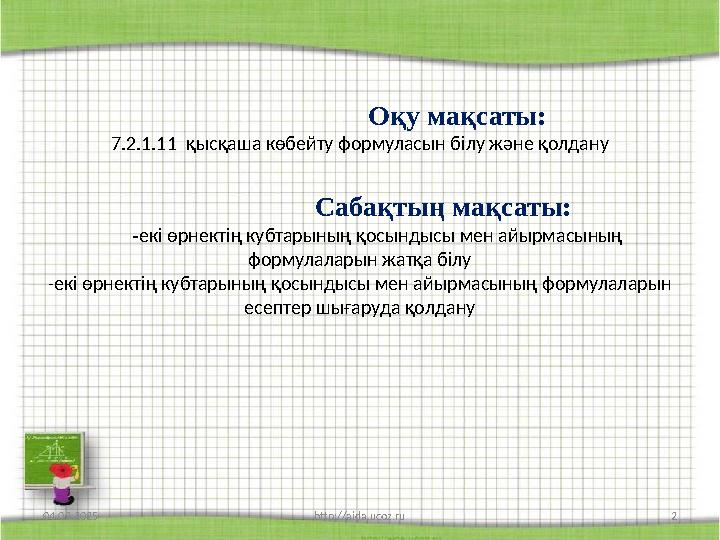 Оқу мақсаты: 7.2.1.11 қысқаша көбейту формуласын білу және қолдану Сабақтың