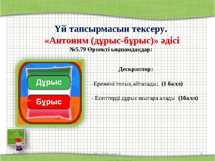 Үй тапсырмасын тексеру. «Антоним (дұрыс-бұрыс)» әдісі №5.79 Өрнекті ықшамдаңдар: Дескриптор: