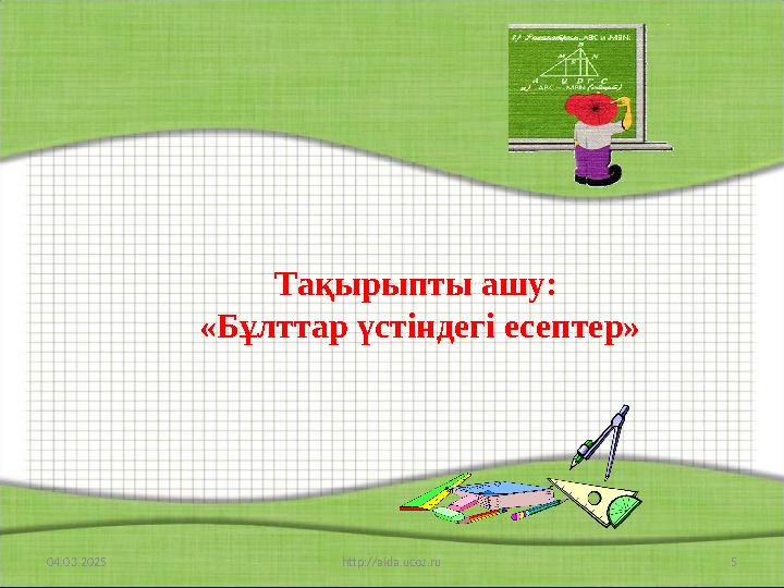 Тақырыпты ашу: «Бұлттар үстіндегі есептер» 04.03.2025 5http://aida.ucoz.ru