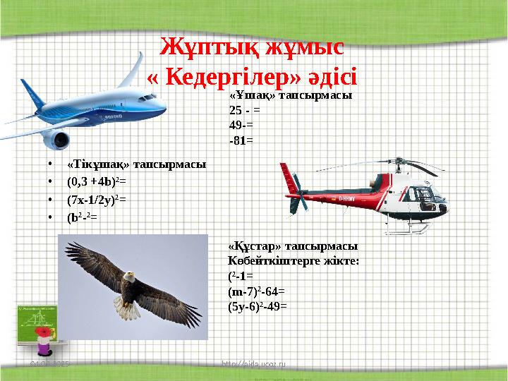 Жұптық жұмыс « Кедергілер» әдісі •«Тікұшақ» тапсырмасы •(0,3 +4b) 2 = •(7x-1/2y) 2 = •(b 2 - 2 = 04.03.2025 http://aida.ucoz.r