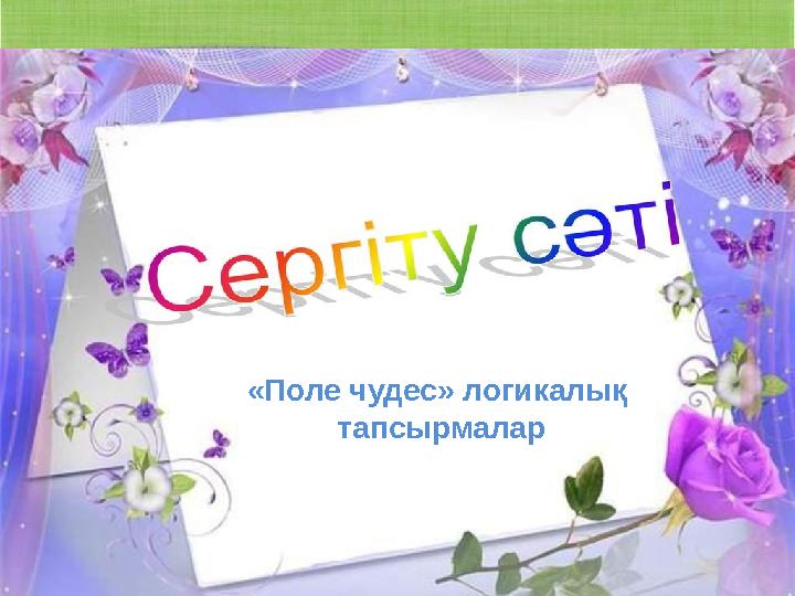 04.03.2025 http://aida.ucoz.ru 7 «Поле чудес» логикалық тапсырмалар