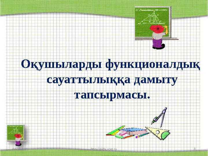 Оқушыларды функционалдық сауаттылыққа дамыту тапсырмасы. 04.03.2025 8http://aida.ucoz.ru