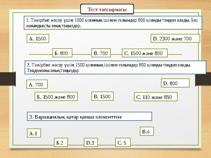 Тест тапсырмасы 1. Тәжірбие жасау үшін 1500 қоянның ішінен ғалымдар 800 қоянды таңдап алады. Бас жиындықты анықтаңыздар. А. 150