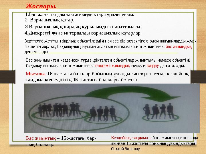 Жоспары. 1.Бас және таңдамалы жиындықтар туралы ұғым. 2. Вариациялық қатар. Зерттеуге жататын барлық объектілердің немесе бір об