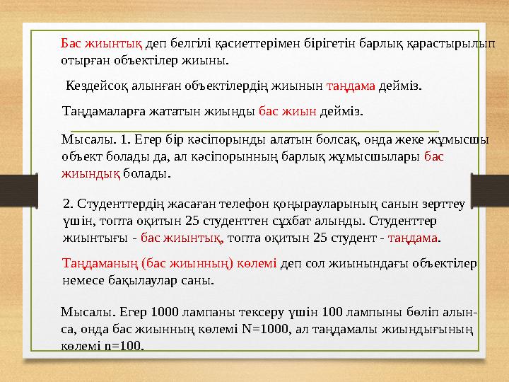 Бас жиынтық деп белгілі қасиеттерімен бірігетін барлық қарастырылып отырған объектілер жиыны. Мысалы. 1. Егер бір кәсіпорынды