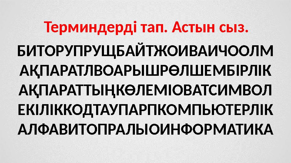 БИТОРУПРУЩБАЙТЖОИВАИЧООЛМ АҚПАРАТЛВОАРЫШРӨЛШЕМБІРЛІК АҚПАРАТТЫҢКӨЛЕМІОВАТСИМВОЛ ЕКІЛІККОДТАУПАРПКОМПЬЮТЕРЛІК АЛФАВИТОПРАЛЫОИНФОР