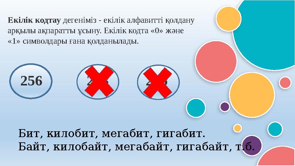 Екілік кодтау дегеніміз - екілік алфавитті қолдану арқылы ақпаратты ұсыну. Екілік кодта «0» жəне «1» символдары ған