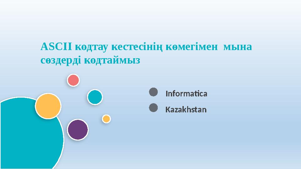 Informatica ASCII кодтау кестесінің көмегімен мына сөздерді кодтаймыз Kazakhstan