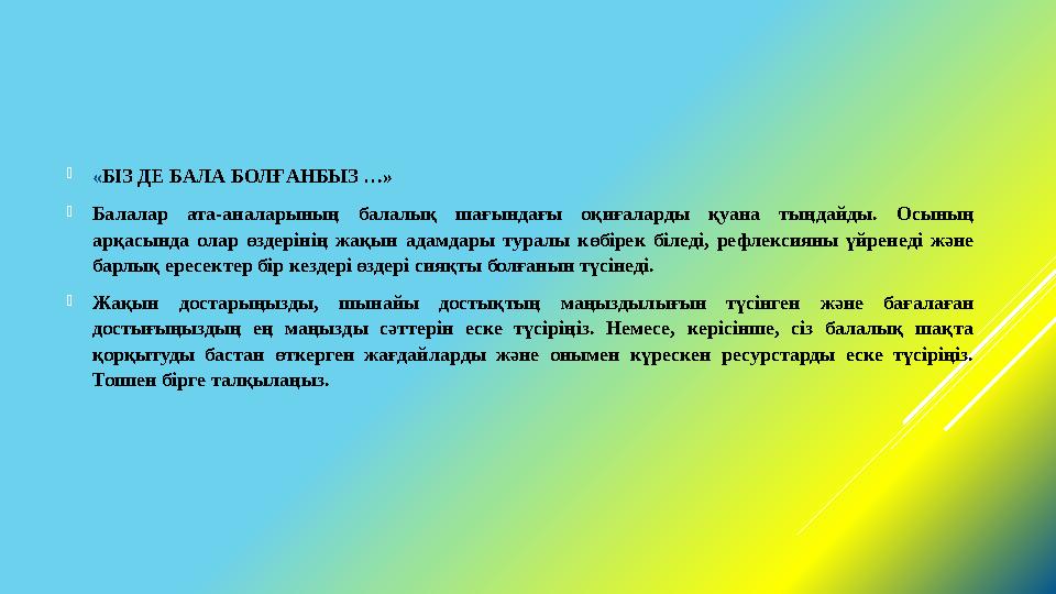 «БІЗ ДЕ БАЛА БОЛҒАНБЫЗ …» Балалар ата-аналарының балалық шағындағы оқиғаларды қуана тыңдайды. Осының арқасында олар өздеріні