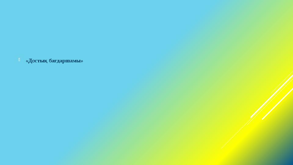 «Достық бағдаршамы»