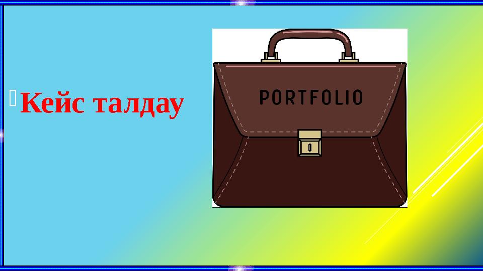 Кейс талдау