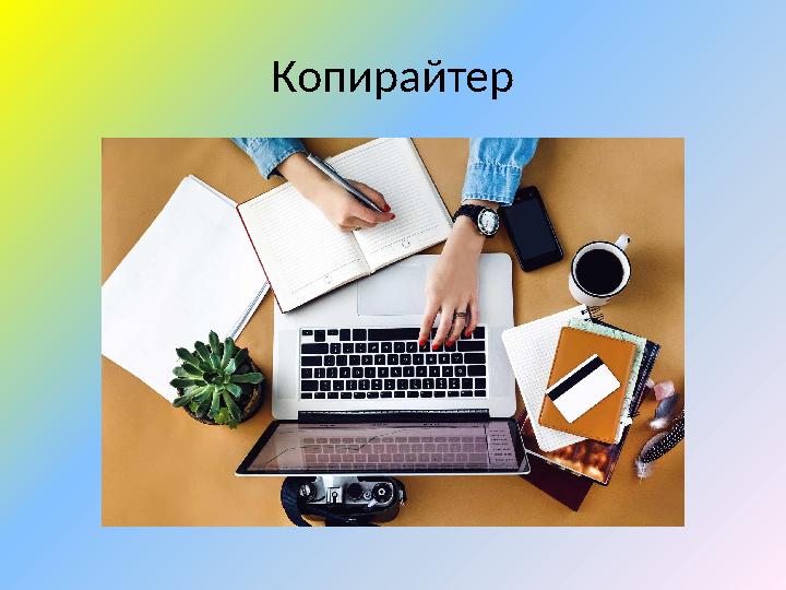 Копирайтер