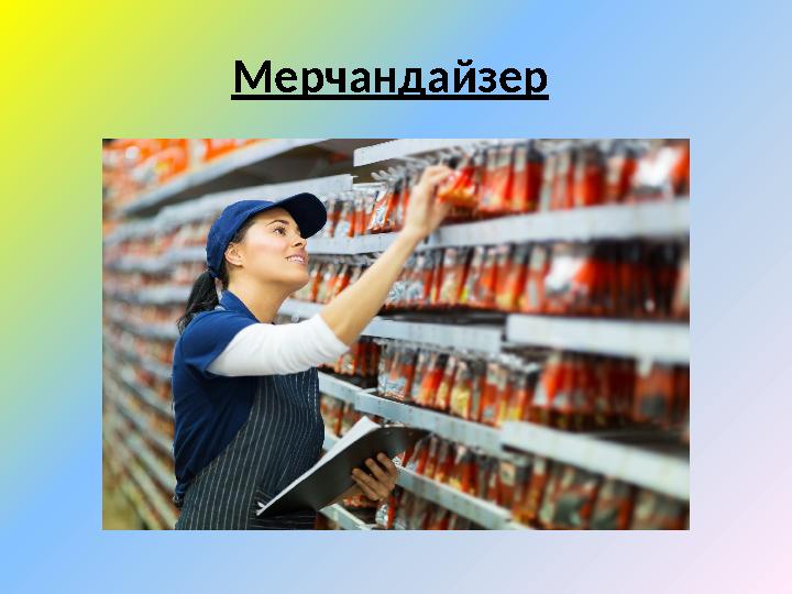 Мерчандайзер