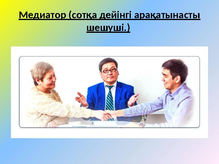 Медиатор (сотқа дейінгі арақатынасты шешуші.)
