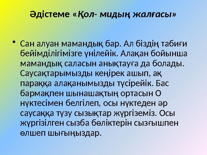 Әдістеме «Қол- мидың жалғасы» •Сан алуан мамандық бар. Ал біздің табиғи бейімділігімізге үнілейік. Алақан бойынша мамандық сал