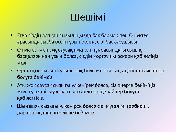 Шешімі •Егер сіздің алақан сызығыңызда бас бармақ пен О нүктесі арасында сызба бөлігі ұзын болса, сіз- басқарушысы. •О нүктесі