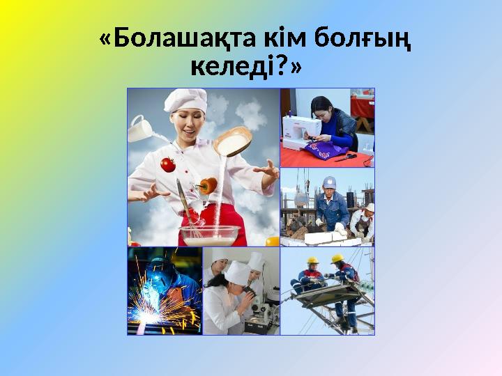 «Болашақта кім болғың келеді?»