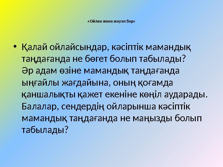 «Ойлан және жауап бер» •Қалай ойлайсындар, кәсіптік мамандық таңдағанда не бөгет болып табылады? Әр адам өзіне мамандық таңдаға