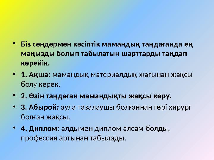 •Біз сендермен кәсіптік мамандық таңдағанда ең маңызды болып табылатын шарттарды таңдап көрейік. •1. Ақша: мамандық материал