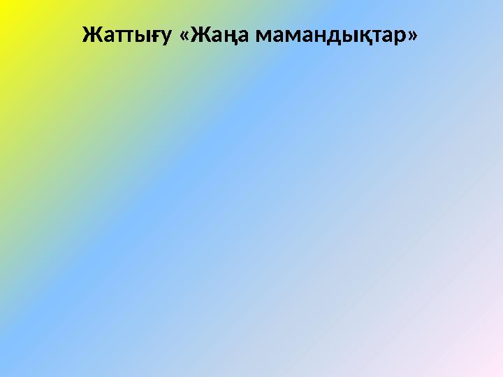 Жаттығу «Жаңа мамандықтар»