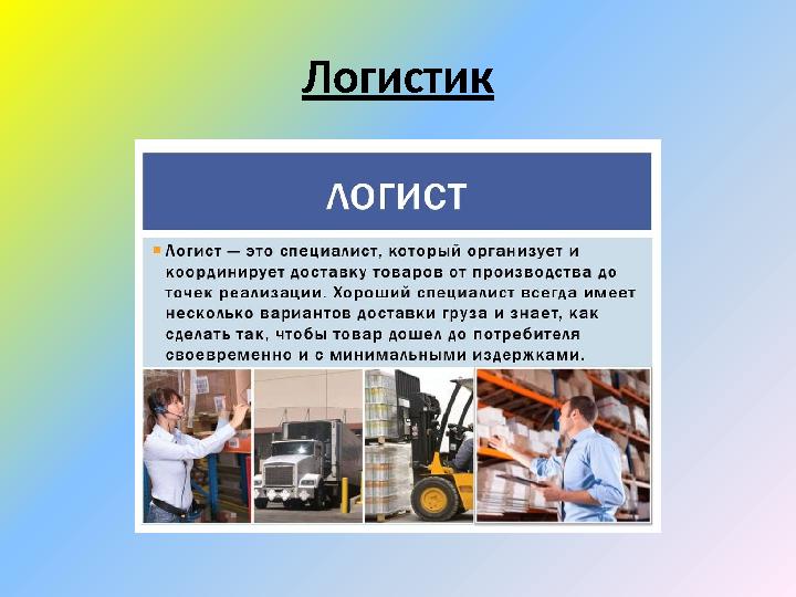 Логистик