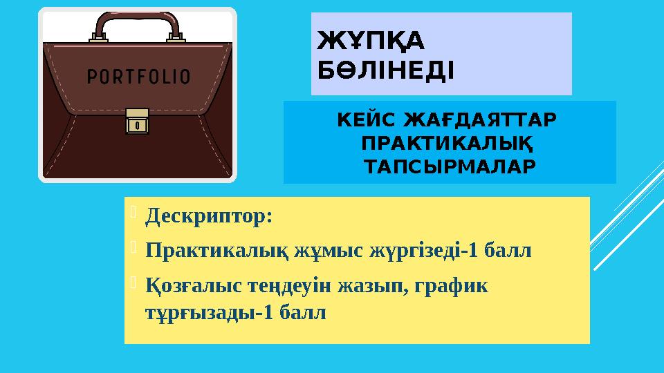КЕЙС ЖАҒДАЯТТАР ПРАКТИКАЛЫҚ ТАПСЫРМАЛАР Дескриптор: Практикалық жұмыс жүргізеді-1 балл Қозғалыс теңдеуін жазып, график тұ