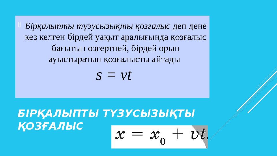 БІРҚАЛЫПТЫ ­ТҮЗУ­СЫЗЫҚТЫ ­ ҚОЗҒАЛЫС Бірқалыпты ­түзу­сызықты ­қозғалыс деп дене кез келген бірдей уақыт аралығында қозғалыс