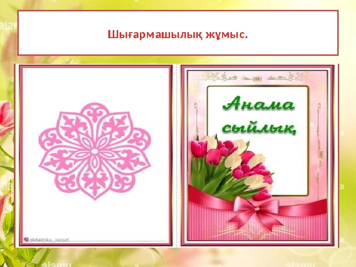 Шығармашылық жұмыс.