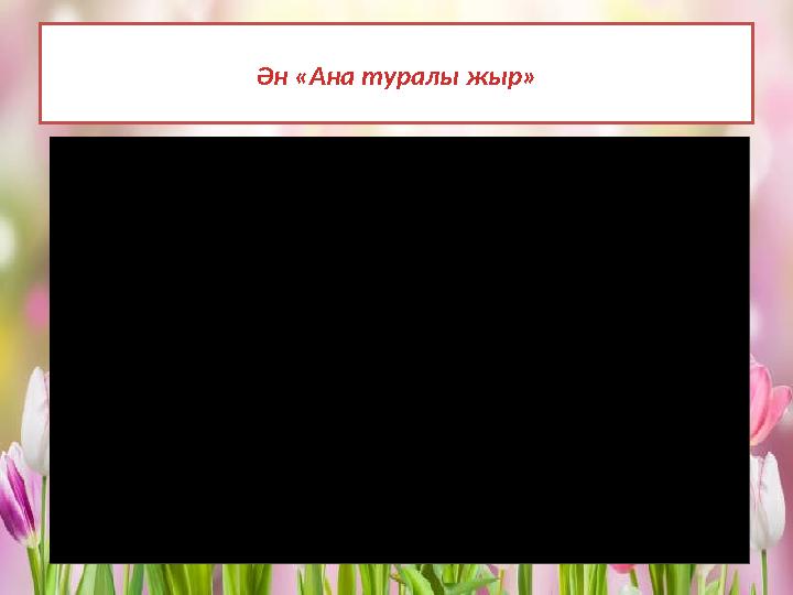 Ән «Ана туралы жыр»