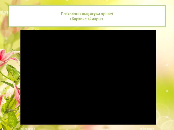 Психологиялық ахуал орнату «Караоке айдары»