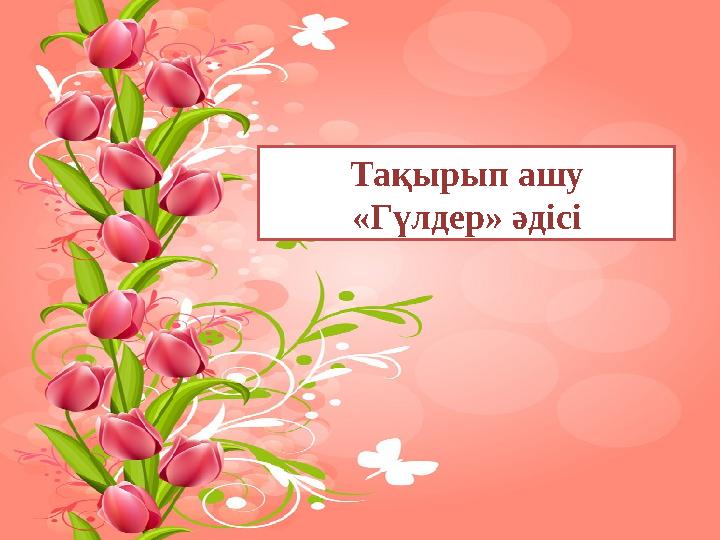 Тақырып ашу «Гүлдер» әдісі