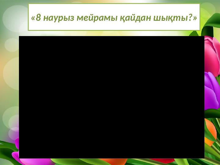 «8 наурыз мейрамы қайдан шықты?»