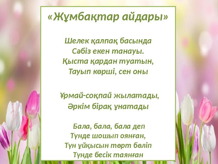 «Жұмбақтар айдары» Шелек қалпақ басында Сәбіз екен танауы. Қыста қардан туатын, Тауып көрші, сен оны Ұрмай-соқпай жылатады, Әрк