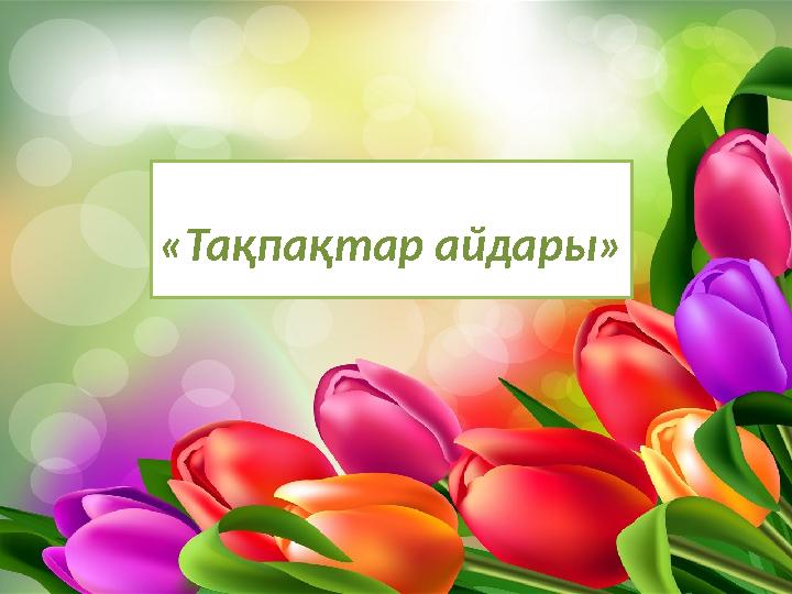 «Тақпақтар айдары»