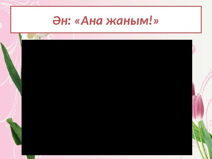 Ән: «Ана жаным!»