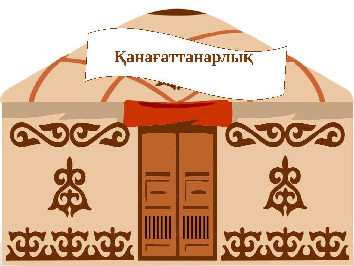 Қанағаттанарлық