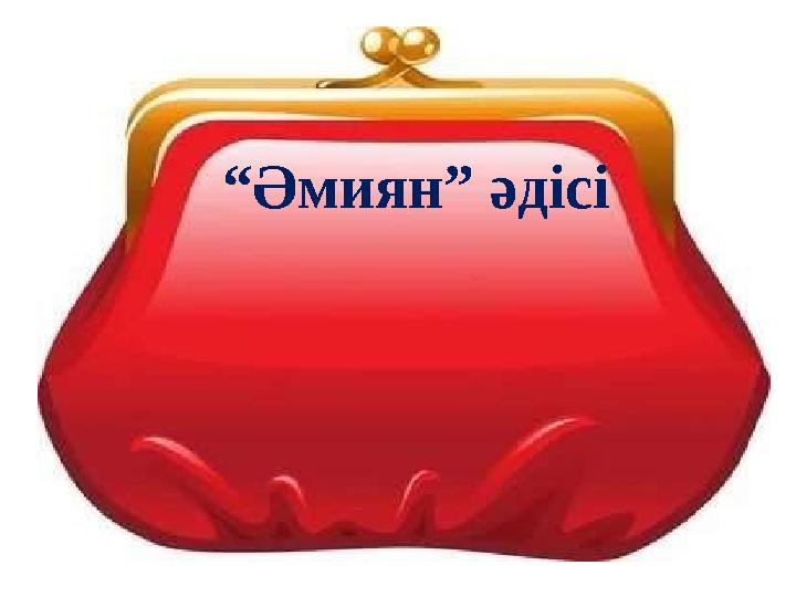 “Әмиян” әдісі