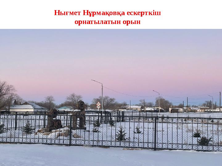 Нығмет Нұрмақовқа ескерткіш орнатылатын орын