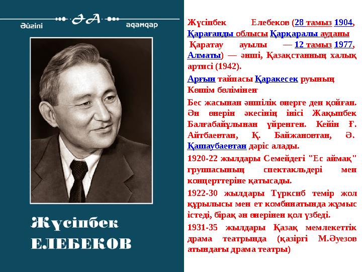 Жүсіпбек Елебеков ( 28 тамыз 1904, Қарағанды облысы Қарқаралы ауданы Қаратау ауылы — 12 тамыз 1977, Алматы) — әнші, Қазақста