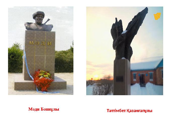 Мәди Бәпиұлы Тәттімбет Қазанғапұлы