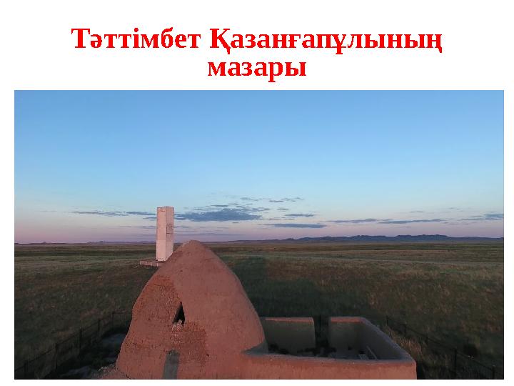 Тәттімбет Қазанғапұлының мазары