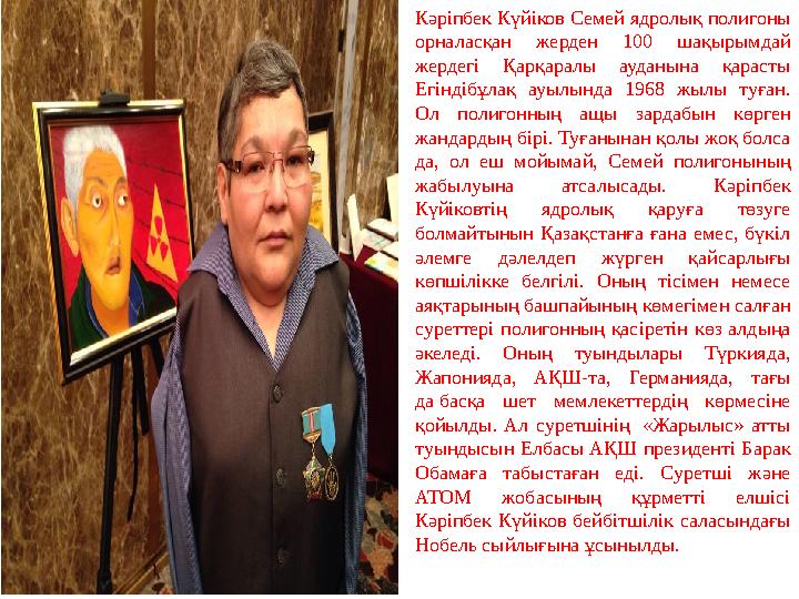 Кәріпбек Күйіков Семей ядролық полигоны орналасқан жерден 100 шақырымдай жердегі Қарқаралы ауданына қарасты Егіндібұлақ ауылы