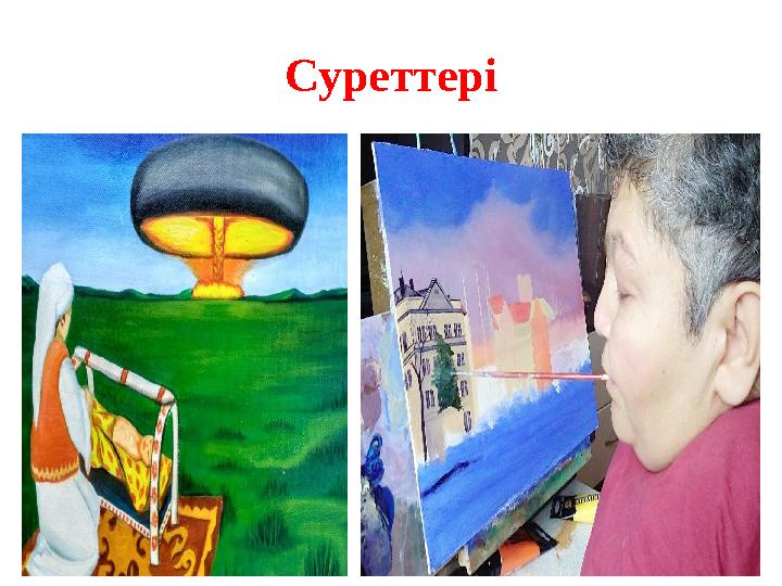 Суреттері