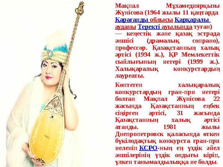 •Мақпал Мұхамедиярқызы Жүнісова (1964 жылы 11 қаңтарда Қарағанды облысы Қарқаралы ауданы Теректі ауылында туған) — кеңестік