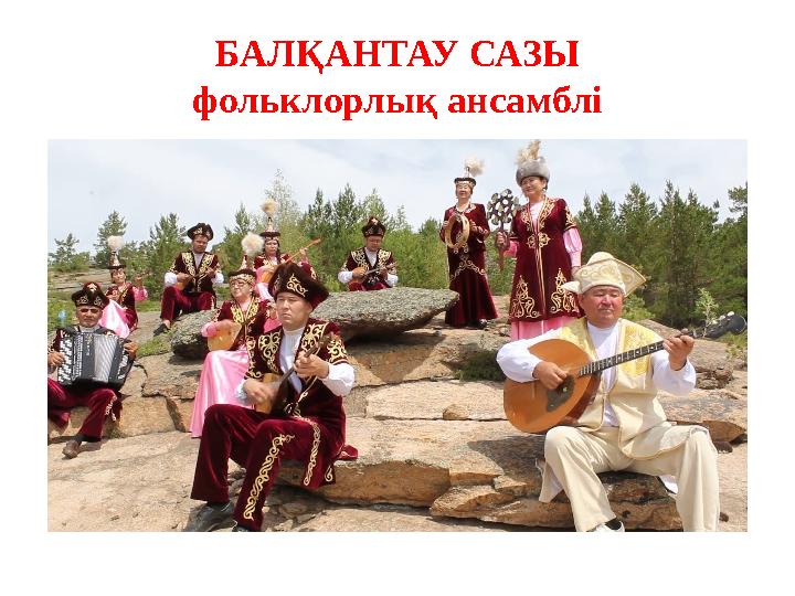 БАЛҚАНТАУ САЗЫ фольклорлық ансамблі