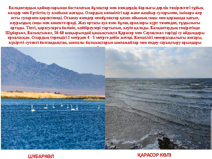 Балқантаудың қойнауларынан басталатың бұлақтар мен өзендердің барлығы дерлік төңіректегі тұйық көлдер мен Ертістің су алабын