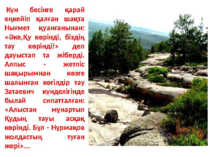 Күн бесінге қарай еңкейіп қалған шақта Нығмет қуанғанынан: «Әке,Қу көрінді, біздің тау көрінді!» деп дауыстап та жіберді.