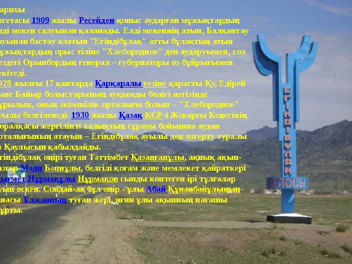 Тарихы Іргетасы 1909 жылы Ресейден қоныс аударған мұжықтардың елді мекен салуынан қаланады. Елді мекеннің атын, Балқантау тауы