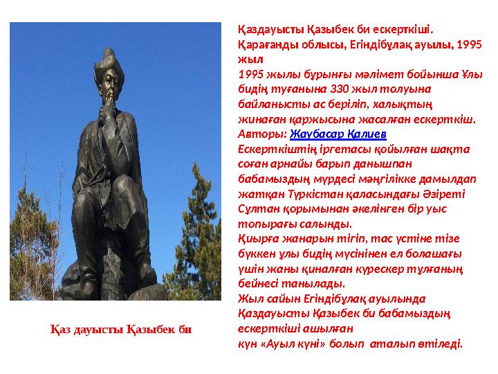 Қаз дауысты Қазыбек би Қаздауысты Қазыбек би ескерткіші. Қарағанды облысы, Егіндібұлақ ауылы, 1995 жыл 1995 жылы бұрынғы мәлім